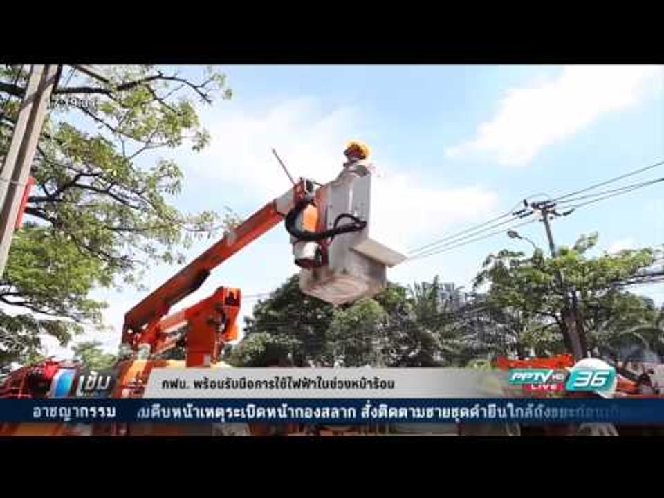 กฟน. พร้อมรับมือการใช้ไฟฟ้าในช่วงหน้าร้อน - เข้...