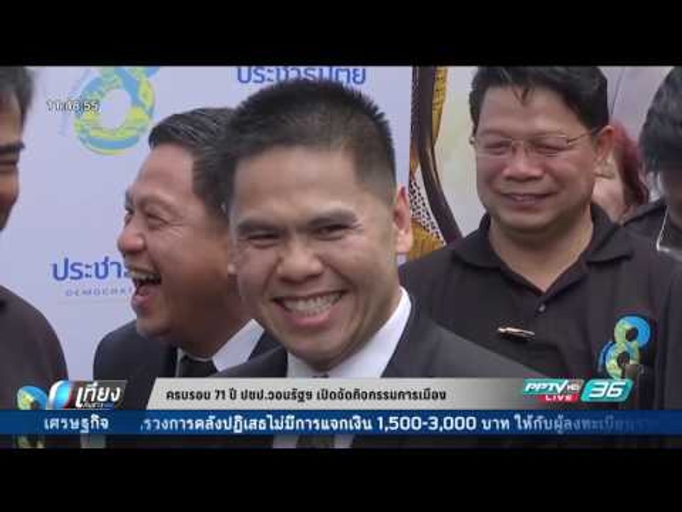 ครบรอบ 71 ปี ปชป.วอนรัฐฯ เปิดจัดกิจกรรมทางการเม...