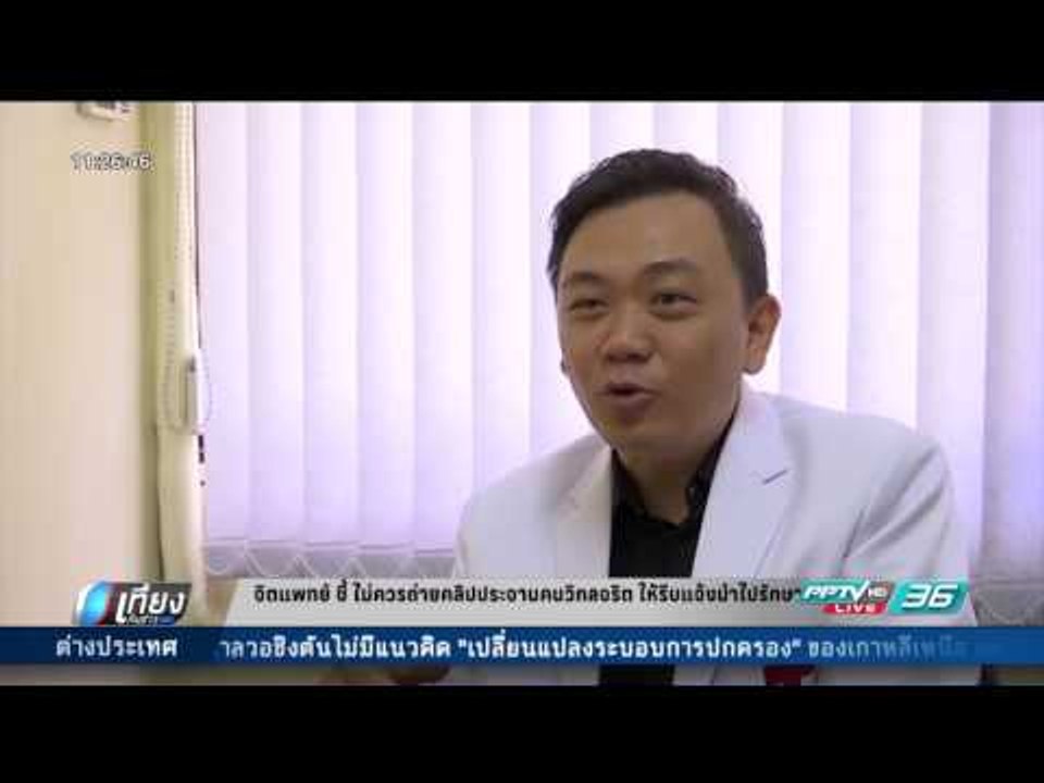 จิตแพทย์ ชี้ ไม่ควรถ่ายคลิปประจานคนวิกลจริต ให้รีบแจ้งนำไปรักษา - เที่ยงทันข่าว