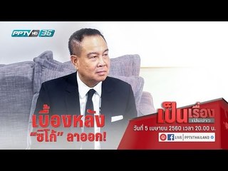 สด “เป็นเรื่องเป็นข่าว” - อนาคตฟุตบอลทีมชาติไทย ในวันที่ไม่มี ”โค้ชซิโก้”