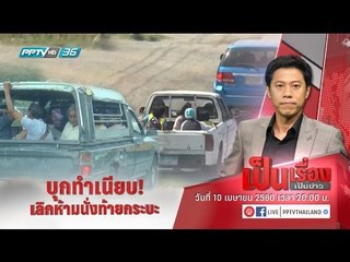 สด! "เป็นเรื่องเป็นข่าว" -  บุกทำเนียบ! เลิกห้ามนั่งท้ายกระบะ