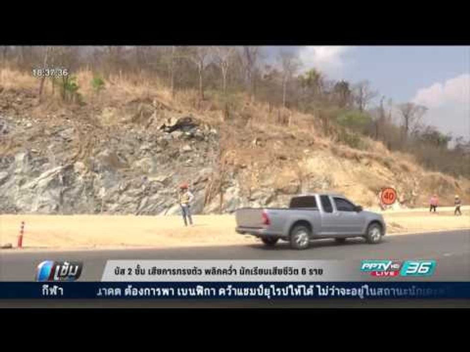 บัส 2 ชั้น เสียการทรงตัว พลิกคว่ำ นักเรียนเสียชีวิต 6 ราย - เข้มข่าวค่ำ