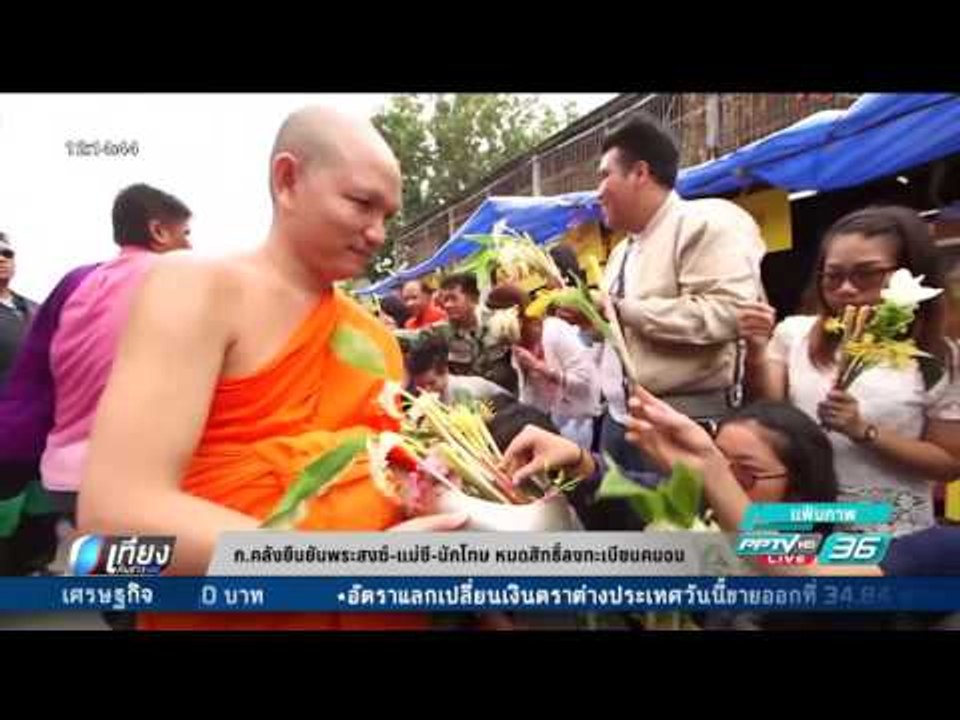 ก.คลังยืนยันพระสงฆ์ แม่ชี นักโทษ หมดสิทธิ์ลงทะเบียนคนจน - เที่ยงทันข่าว