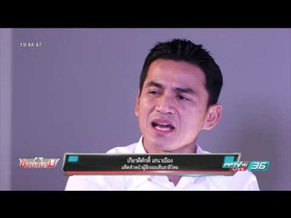 ซิโก้ เผยเหตุลากุนซือทีมชาติ ผู้นำฟังกระแสรอบข้าง - เข้มข่าวค่ำ