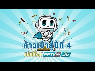 PPTV HD 36 ก้าวเข้าสู่ปีที่ 4
