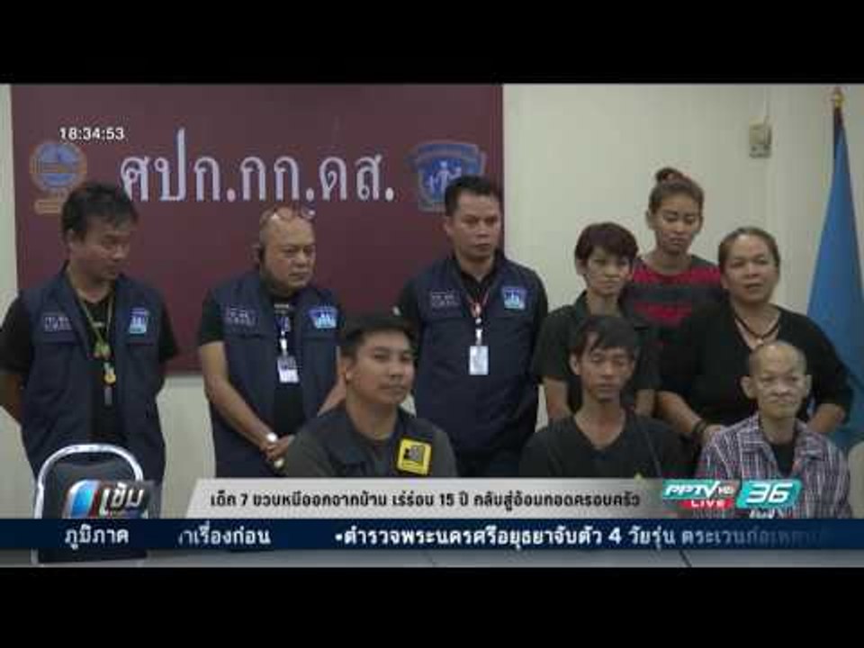 อั้ม เด็ก 7 ขวบหนีออกจากบ้าน เร่ร่อน 15 ปี กลับสู่อ้อมกอดครอบครัว - เข้มข่าวค่ำ