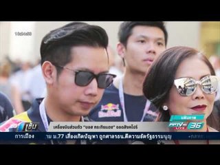 เครื่องเจ็ต “บอส กระทิงแดง” ร่อนจอดสิงคโปร์ - เข้มข่าวค่ำ