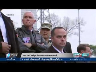 รอง ปธน.สหรัฐฯ เยือนเขตปลอดทหารเกาหลี - เที่ยงทันข่าว