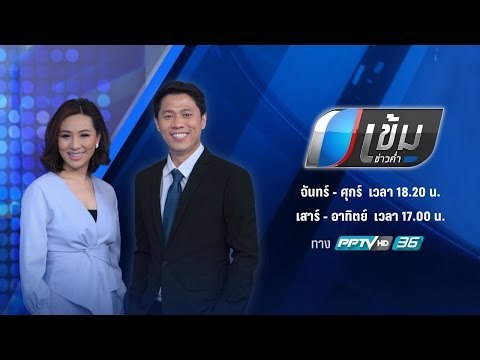 เข้มข่าวค่ำ 15 มีนาคม 2560