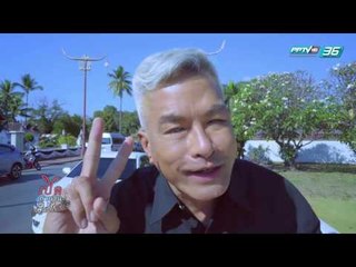 เปิดตำนานกับเผ่าทอง EP.150 ตอน น่าน (2/4)