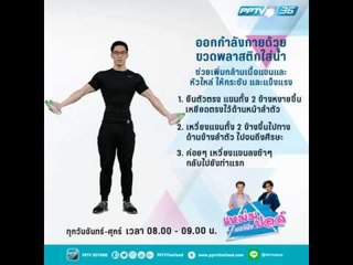 ท่าออกกำลังกายด้วยขวดน้ำพลาสติก | Guru Fitness | แหม่ม ปอล์ มอร์นิ่ง |