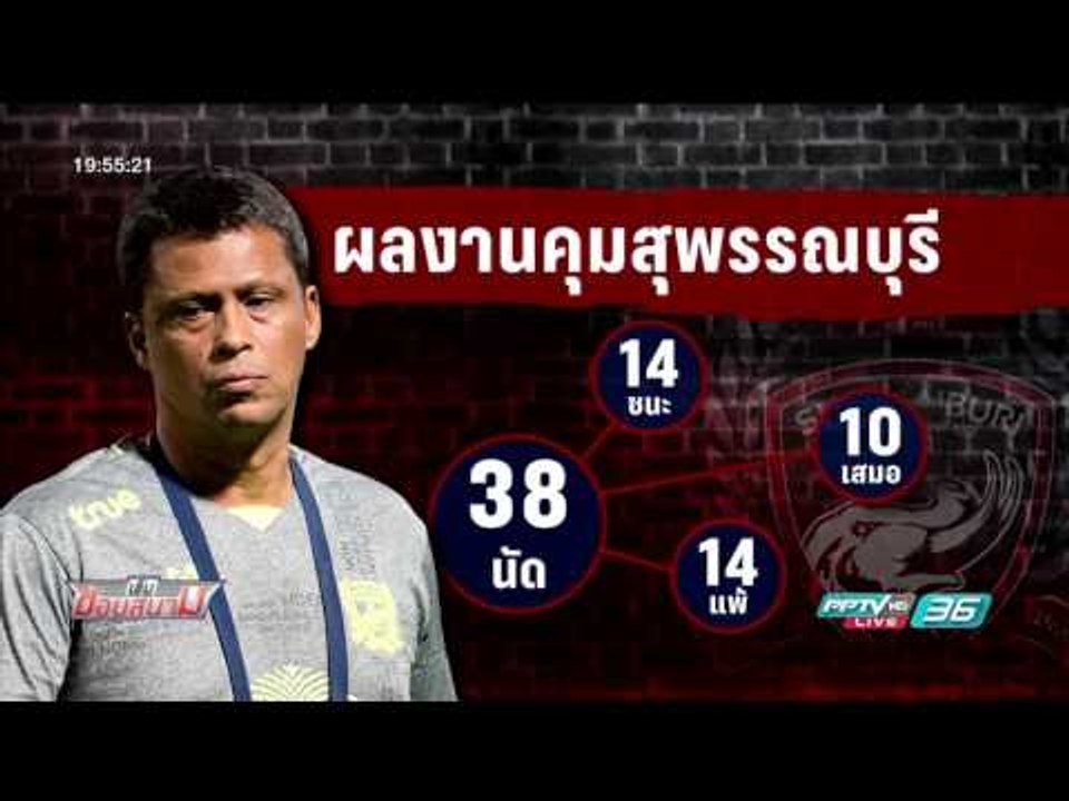 บอลไทย ยูไนเต็ด ผลงาน ฟารีอาส คุมสุพรรณบุรีในไท...