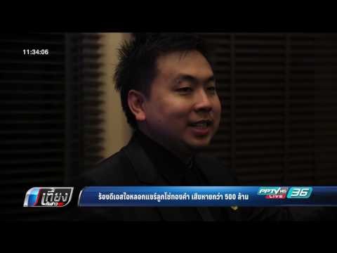 ร้องดีเอสไอหลอกแชร์ลูกโซ่ทองคำ เสียหายกว่า 500ล้าน - เที่ยงทันข่าว