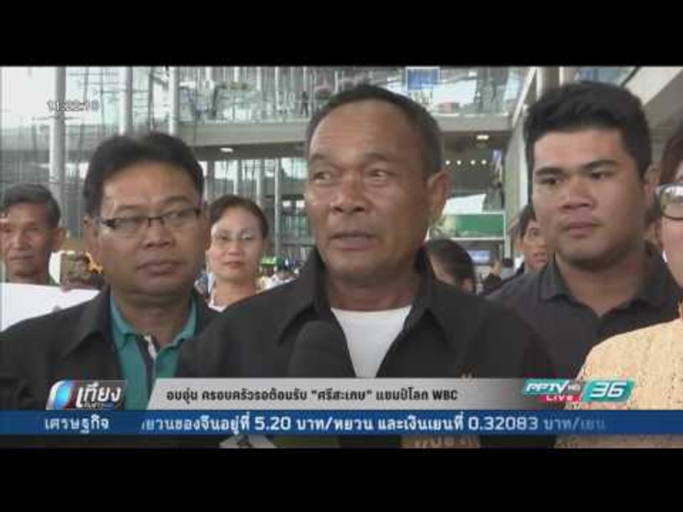 อบอุ่น ครอบครัวรอต้อนรับ ศรีสะเกษ แชมป์โลก WBC...