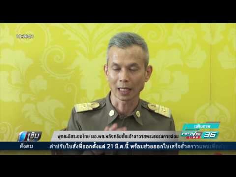 พุทธะอิสระขอโทษ ผอ.พศ.หลังคลิปตั้งเจ้าอาวาสวัดพ...