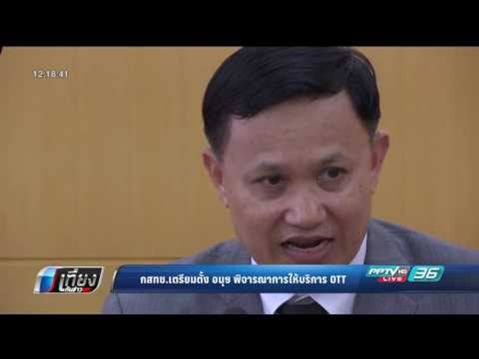 กสทช. เตรียมตั้ง อนุฯพิจารณาการให้บริการ OTT ...