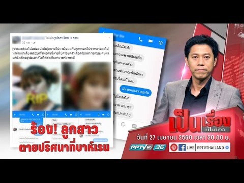 “เป็นเรื่องเป็นข่าว” - คดีนี้มีเงื่อนงำ? ครอบครัว เชื่อ ลูกสาว ตกตึกตายปริศนา เอี่ยวขบวนการค้ามนุษย์