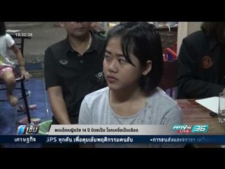 พบเด็กหญิงวัย 14 ปี ป่วยเป็น โรคเหงื่อเป็นเลือด  - เข้มข่าวค่ำ