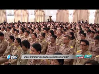 นายกฯ ย้ำข้าราชการตื่นตัวแก้ทุจริตเพื่อไม่ให้กฎหมายไร้ค่า - เที่ยงทันข่าว