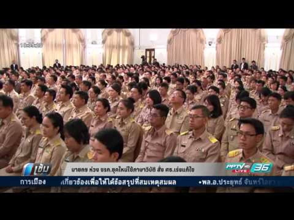นายกฯ ห่วง ขรก. ยุคใหม่ใช้ภาษาวิบัติ สั่ง ศธ. เร่งแก้ไข - เข้มข่าวค่ำ