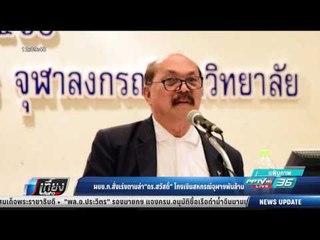 ผบช.ก.สั่งเร่งตามล่า "ดร.สวัสดิ์" โกงเงินสหกรณ์จุฬาพันล้าน - เที่ยงทันข่าว