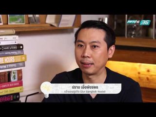คิดได้ไง - Glur Hostel (1/3)