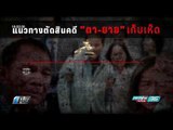 ลุ้น 2 ตายายเก็บเห็ด ศาลฎีกา ตัดสินพรุ่งนี้ - เข้มข่าวค่ำ