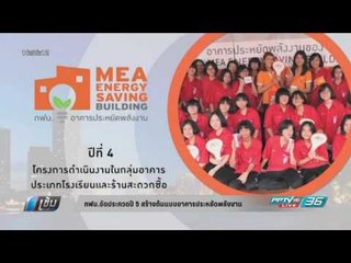 กฟน. โครงการประหยัดพลังงานปี 5