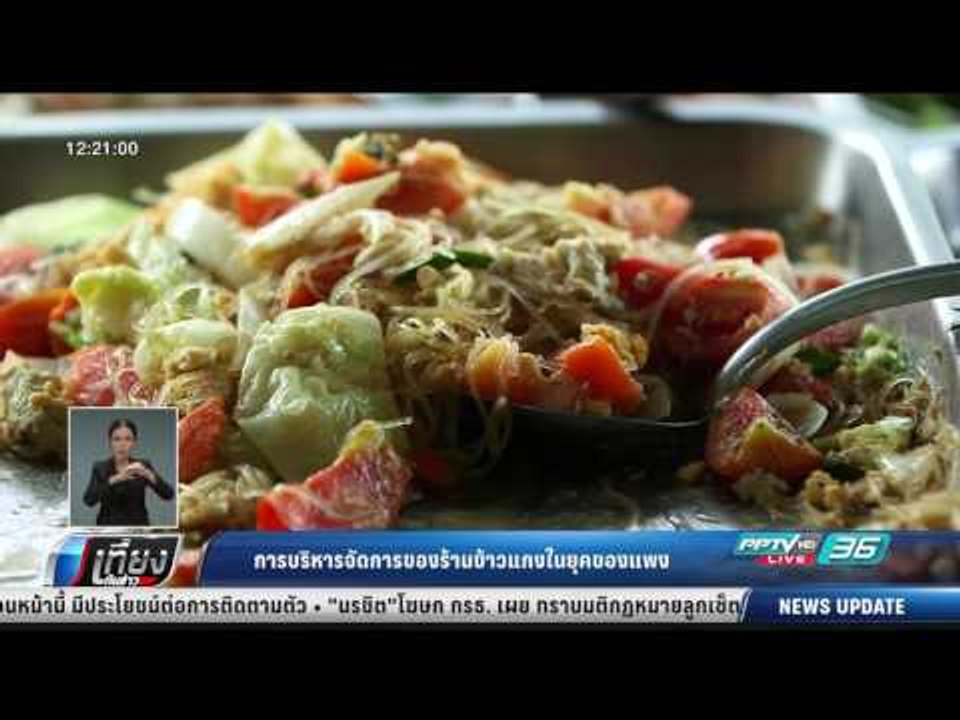 การบริหารจัดการของร้านข้าวแกงในยุคของแพง - เที่ยงทันข่าว