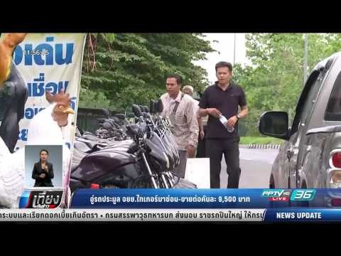 อู่ประมูล จยย.ไทเกอร์มาซ่อม-ขายต่อคันละ 9500 บาท - เที่ยงทันข่าว