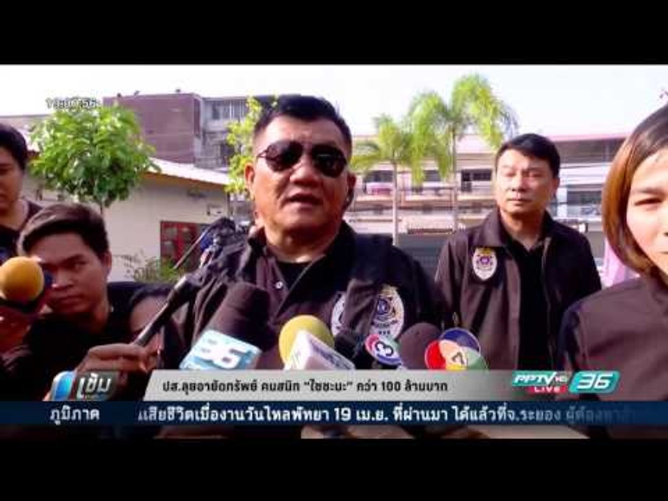 ปส.ลุยอายัดทรัพย์ คนสนิท “ไซซะนะ” กว่า 100 ล้านบาท - เข้มข่าวค่ำ