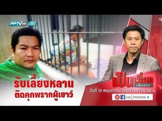 เป็นเรื่องเป็นข่าว  - ฟัง 2 สามีภรรยา ที่รับเลี้ยงหลาน แต่ถูกแม่แจ้งความติดคุกข้อหา "พรากผู้เยาว์"