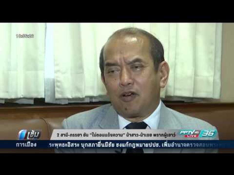 2 สามี-ภรรยา ยัน “ไม่ถอนแจ้งความ” น้าสาว-น้าเขย พรากผู้เยาว์ - เข้มข่าวค่ำ