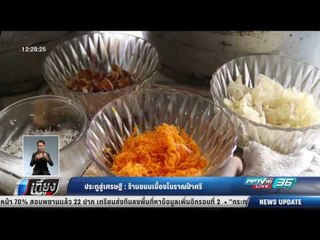ประตูสู่เศรษฐี ร้านขนมเบื้องโบราณป้าศรี - เที่ยงทันข่าว