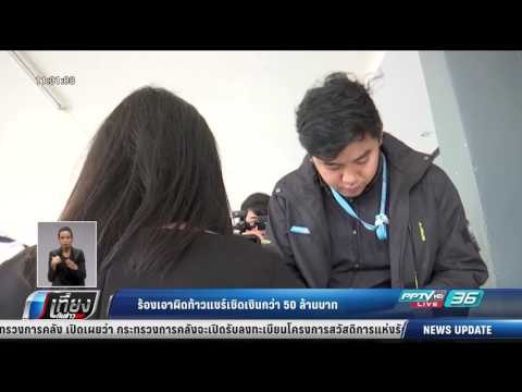 ร้องเอาผิดท้าวแชร์เชิดเงินกว่า 50 ล้านบาท - เที่ยงทันข่าว