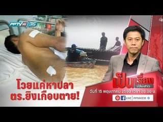 ชาวประมง โวย ถูกตร.ยิงเกือบตาย เพราะแวะหาหลานในพื้นที่ห้ามจับปลา - เป็นเรื่อง เป็นข่าว