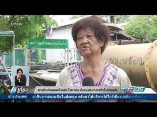ชาวบ้านริมคลองน้ำแก้ว โวย กทม.กั้นกระสอบทรายทำน้ำท่วมหนัก - เที่ยงทันข่าว