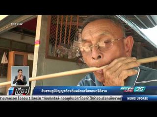 สืบสานภูมิปัญญาท้องถิ่นผลิตเครื่องดนตรีอีสาน - เที่ยงทันข่าว