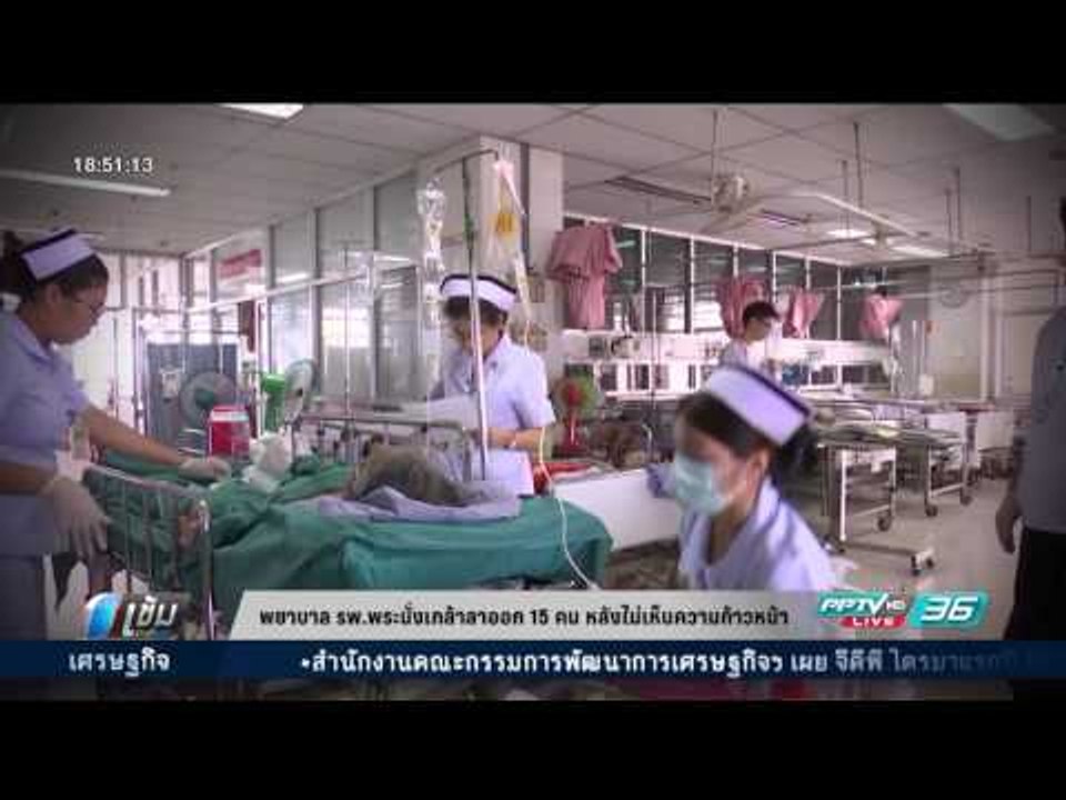 พยาบาล รพ.พระนั่งเกล้าลาออก 15 คน หลังไม่เห็นสั...