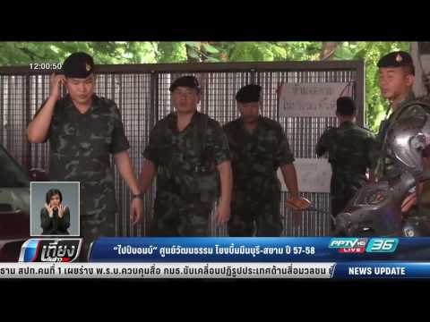 ไปป์บอมบ์ ศูนย์วัฒนธรรม โยงบึ้มมีนบุรี-สยาม ปี 57-58 - เที่ยงทันข่าว