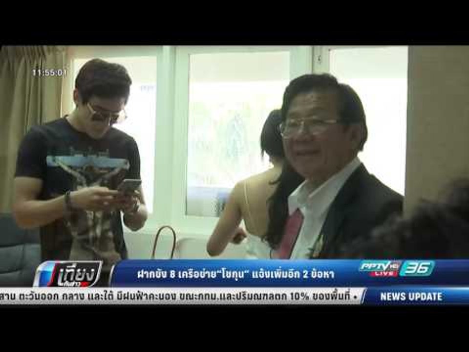 ฝากขัง 8 เครือข่าย "โชกุน" แจ้งเพิ่มอีก 2 ข้อหา - เที่ยงทันข่าว