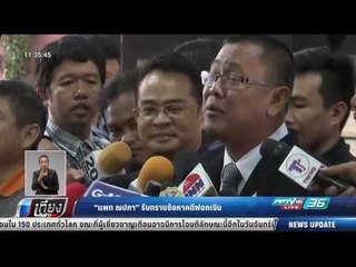 แพท ณปภา รับทราบข้อหาคดีฟอกเงิน - เที่ยงทันข่าว