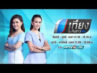 เที่ยงทันข่าว ประจำวันที่ 10 พ.ค. 2560 - ช่วงที่ 2