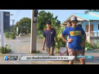 อุตุฯ เตือนเฝ้าระวังฝนอีกระลอก 21-24 พ.ค.นี้