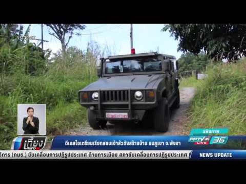 ดีเอสไอเตรียมเรียกสอบเจ้าสัวดังสร้างบ้าน บนภูเข...