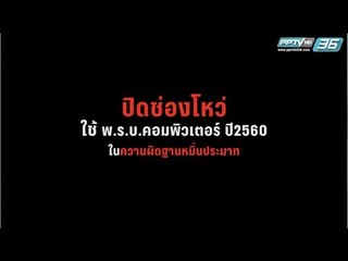 “กฎท่องโลกออนไลน์” พ.ร.บ.คอมพิวเตอร์ ปี2560