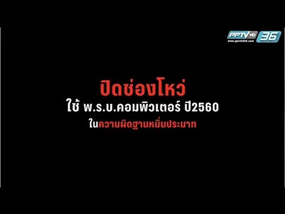 “กฎท่องโลกออนไลน์” พ.ร.บ.คอมพิวเตอร์ ปี2560