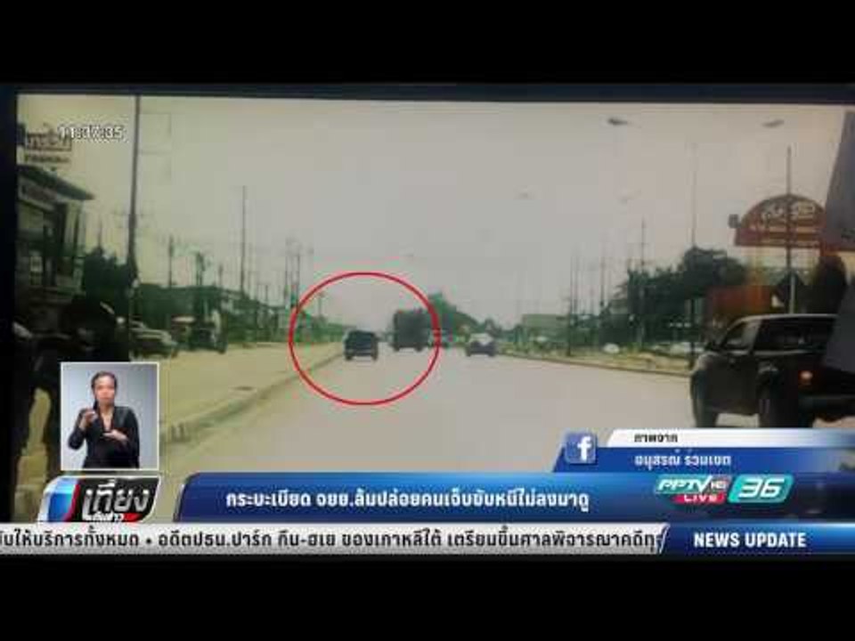 กระบะเบียด จยย.ล้มปล่อยคนเจ็บขับหนีไม่ลงมาดู - เที่ยงทันข่าว