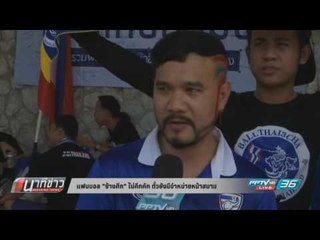 แฟนบอล "ช้างศึก" ไม่คึกคัก ตั๋วยังมีจำหน่ายหน้าสนาม - นาทีข่าว