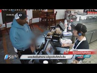 แคชเชียร์ในตำนาน แม้ถูกปล้นก็ยังใจเย็น - รอบวันทันโลก